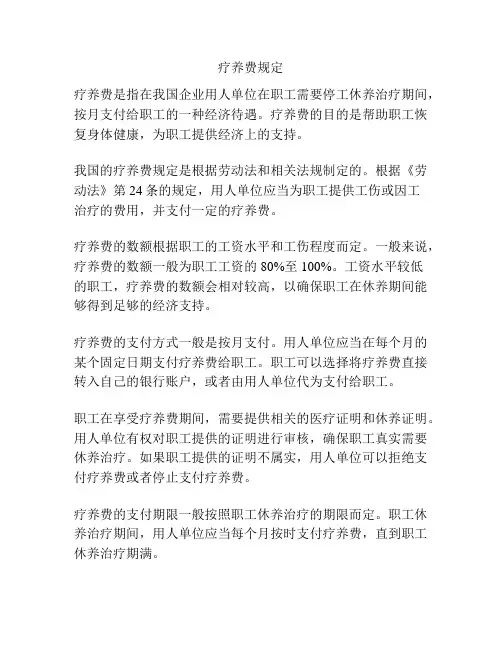 疗养费规定