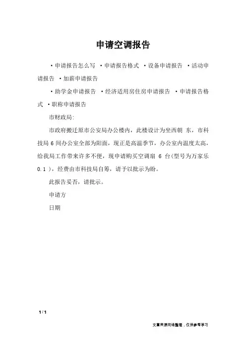 申请空调报告_工作报告