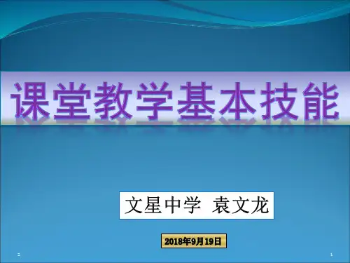 课堂教学基本技能(教学PPT)
