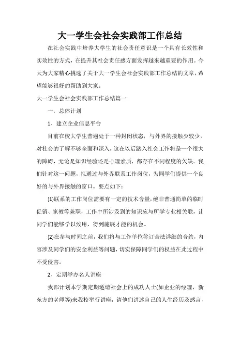  大一学生会社会实践部工作总结