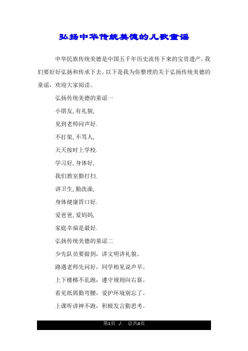 弘扬中华传统美德的儿歌童谣.doc