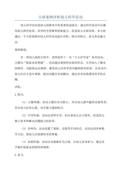 大班案例评析幼儿科学活动
