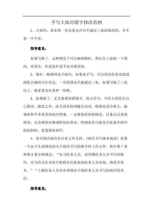 手写大病历错字修改范例