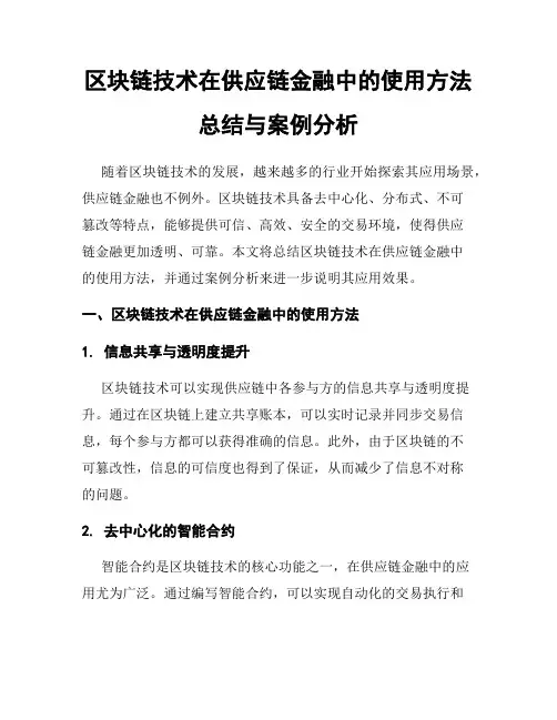 区块链技术在供应链金融中的使用方法总结与案例分析