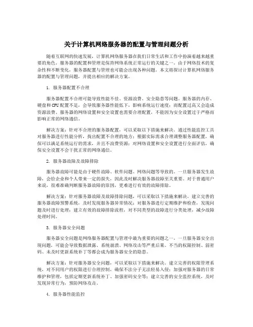 关于计算机网络服务器的配置与管理问题分析
