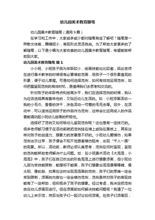 幼儿园美术教育随笔（通用9篇）