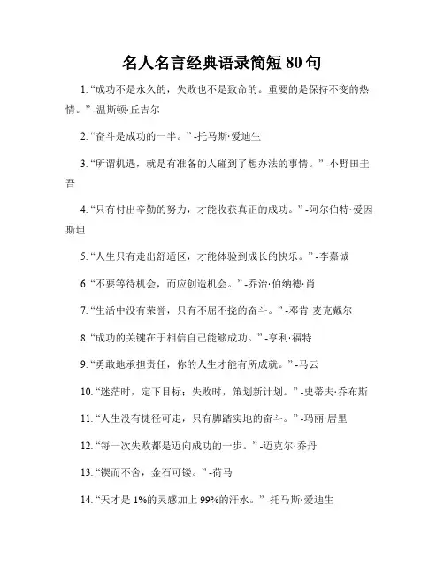 名人名言经典语录简短80句