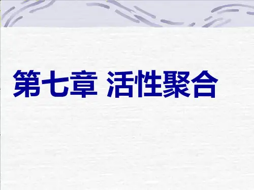 高中化学竞赛活性聚合课件