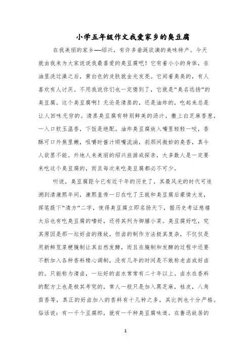 小学五年级作文我爱家乡的臭豆腐