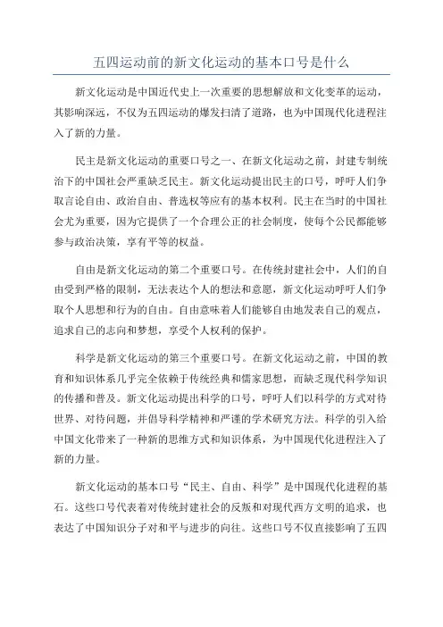 五四运动前的新文化运动的基本口号是什么