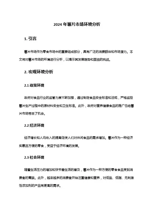 2024年薯片市场环境分析