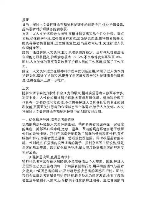 人文关怀在精神科护理中的创新实践与应用