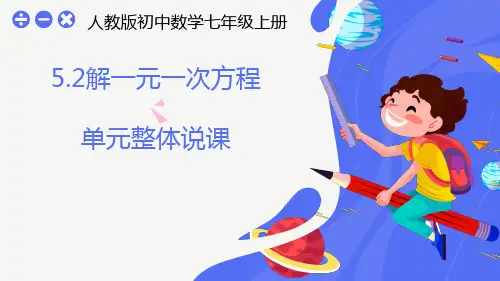 5.2 解一元一次方程单元整体说课课件(26张PPT)人教版初中数学七年级上册