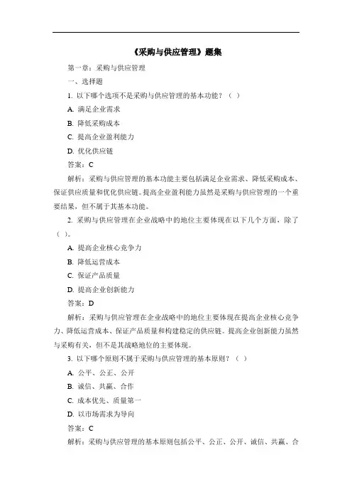《采购与供应管理》题集