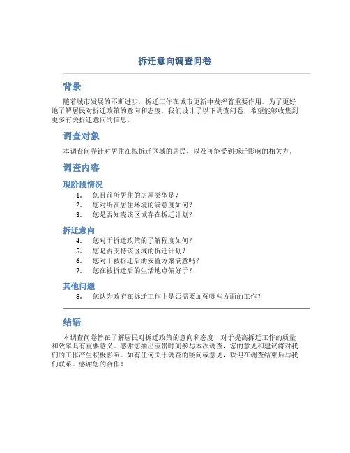 拆迁意向调查问卷