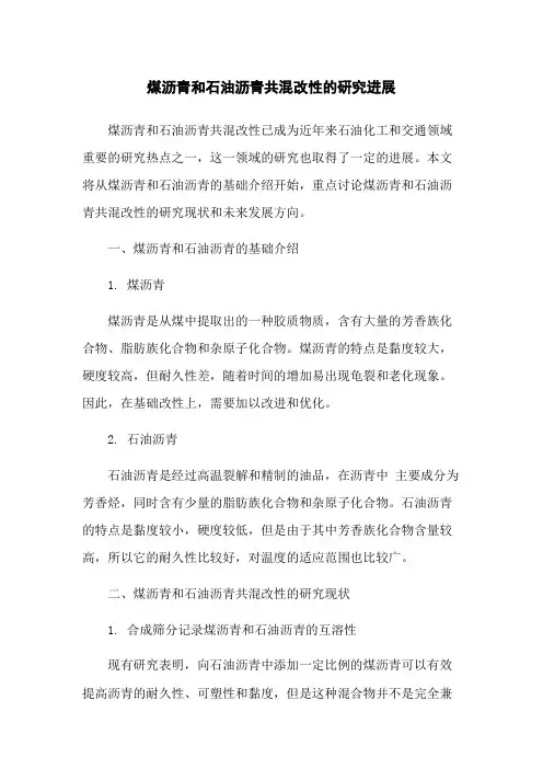 煤沥青和石油沥青共混改性的研究进展