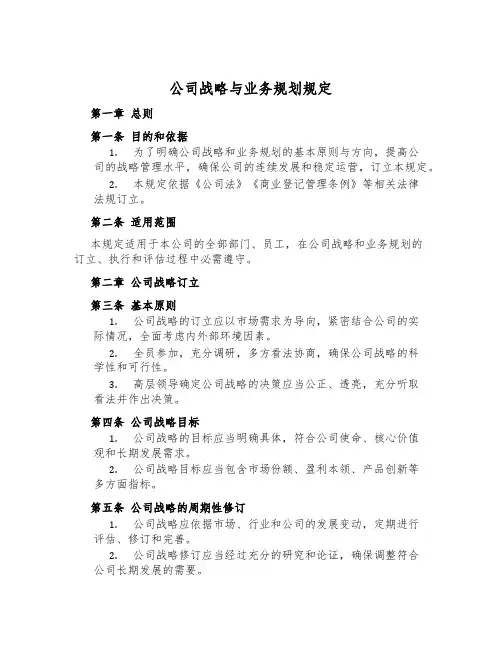 公司战略与业务规划规定