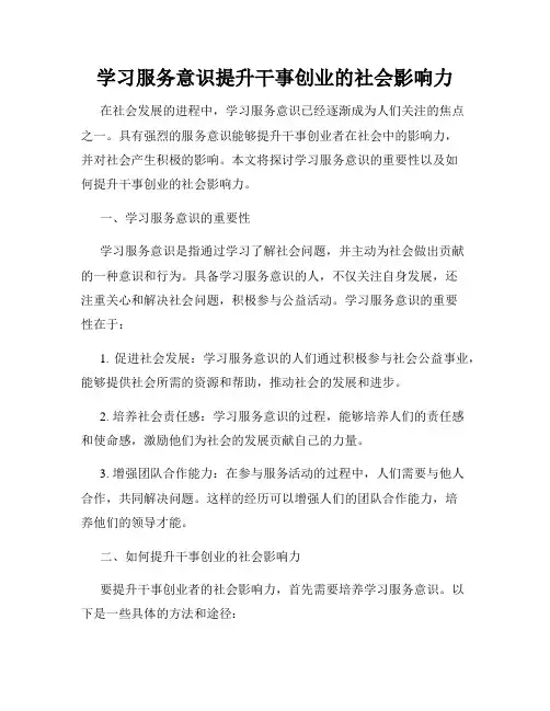 学习服务意识提升干事创业的社会影响力