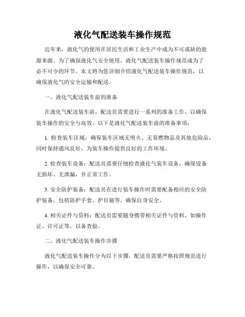 液化气配送装车操作规范