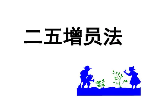 二五增员法资料.