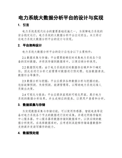 电力系统大数据分析平台的设计与实现