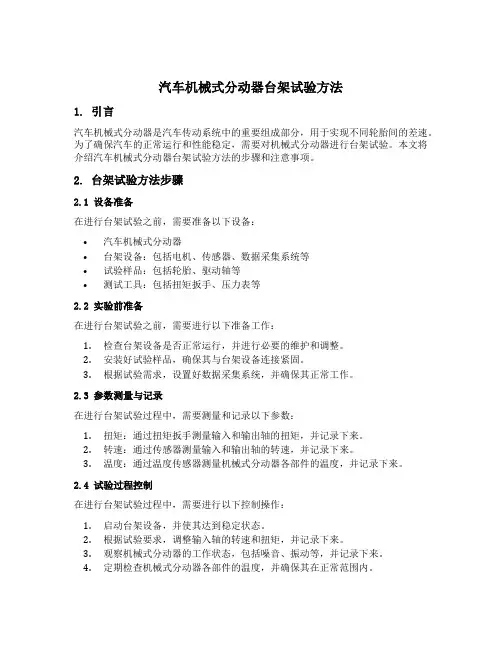 汽车机械式分动器台架试验方法