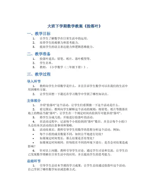 大班下学期数学教案《捡落叶》