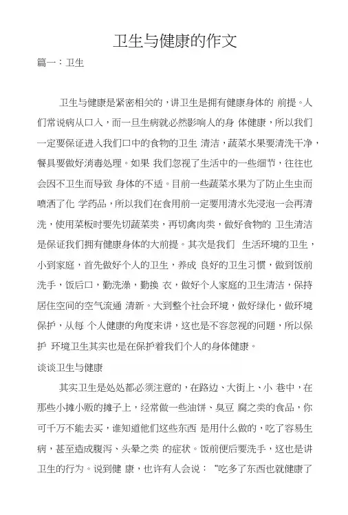 卫生与健康的作文