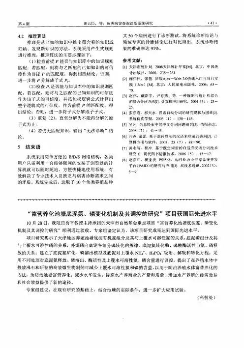 “富营养化池塘底泥氮、磷变化机制及其调控的研究”项目获国际先进水平