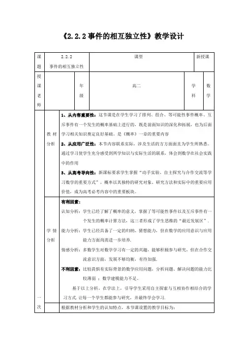 高中数学_事件的相互独立性教学设计学情分析教材分析课后反思