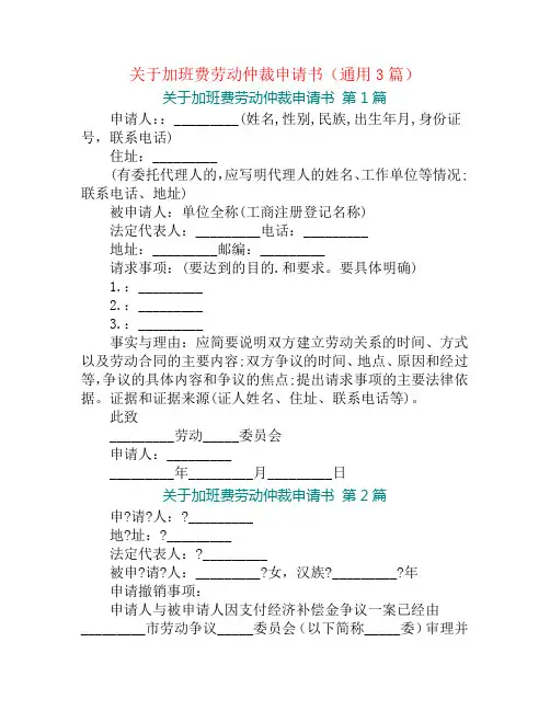 关于加班费劳动仲裁申请书(通用3篇)