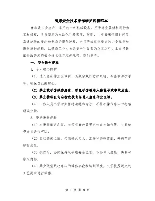 磨床安全技术操作维护规程范本（2篇）