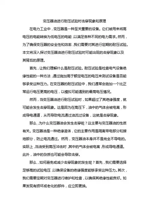 变压器油进行耐压试验时击穿现象和原理
