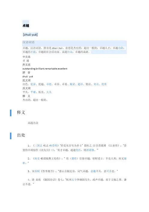 卓越的意思