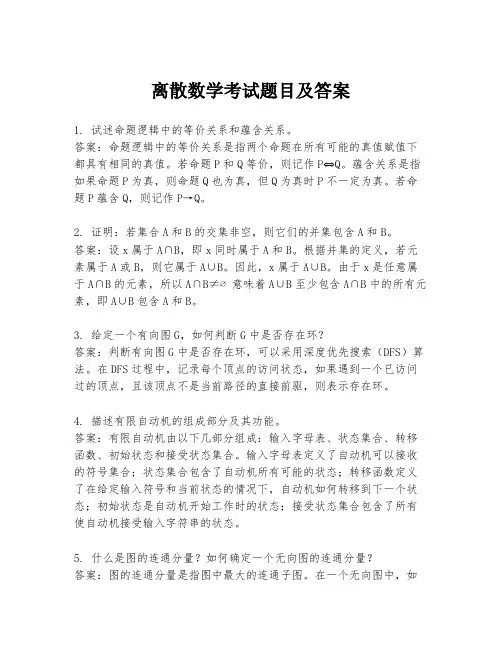 离散数学考试题目及答案