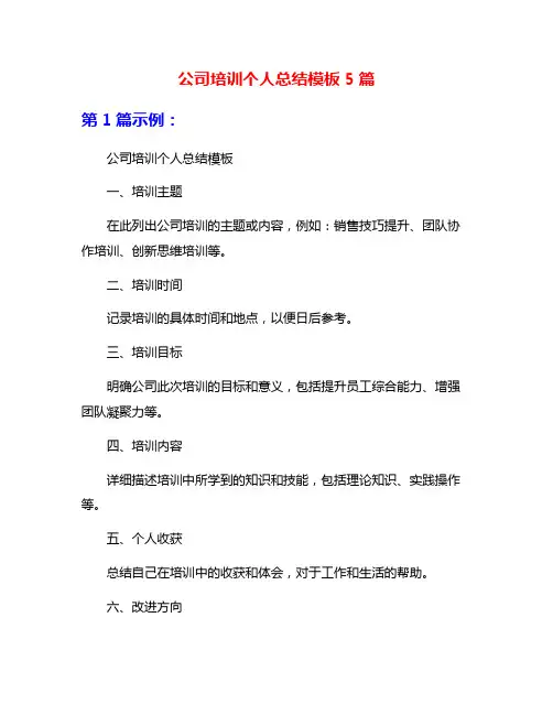 公司培训个人总结模板5篇