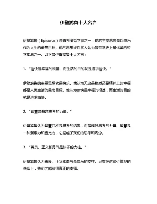 伊壁鸠鲁十大名言