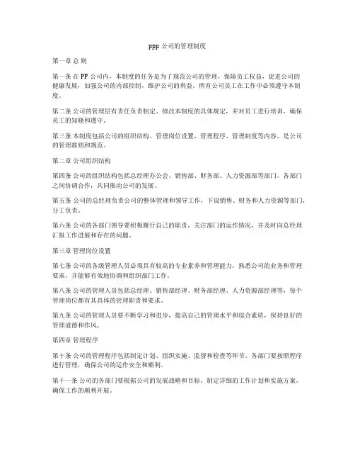 ppp公司的管理制度