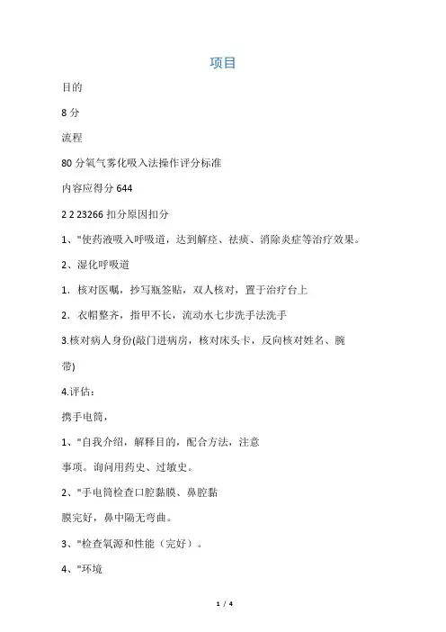 氧气雾化吸入法 操 作 评 分 标 准