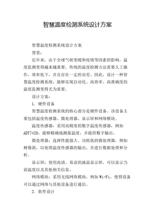 智慧温度检测系统设计方案