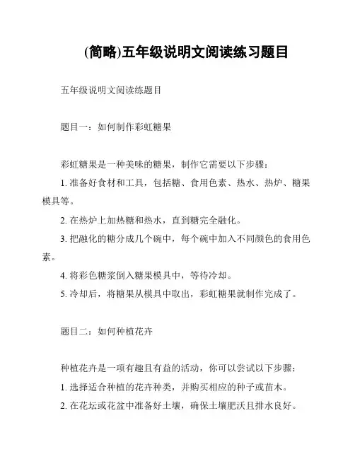 (简略)五年级说明文阅读练习题目