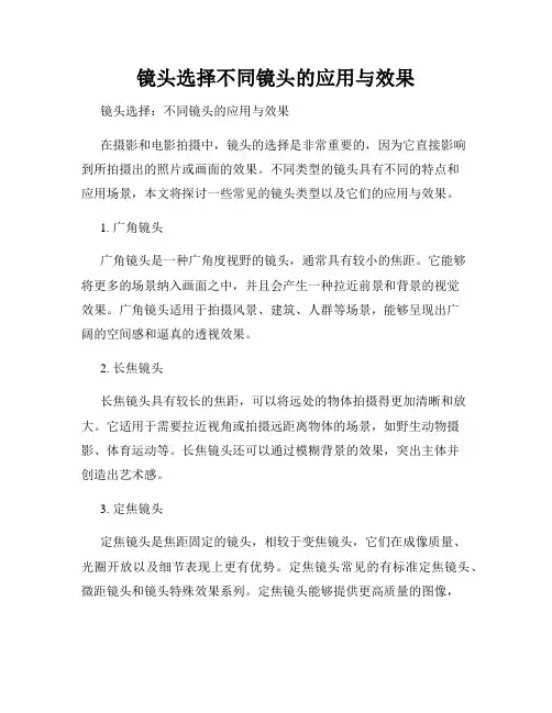 镜头选择不同镜头的应用与效果