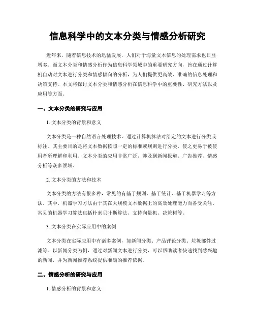信息科学中的文本分类与情感分析研究
