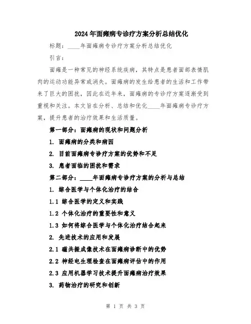 2024年面瘫病专诊疗方案分析总结优化