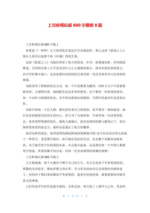 上甘岭观后感600字最新6篇