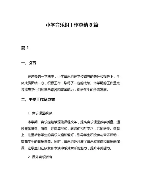 小学音乐组工作总结8篇