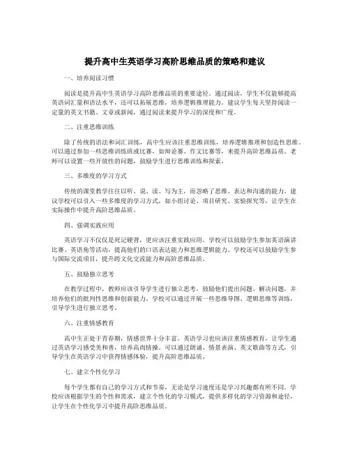 提升高中生英语学习高阶思维品质的策略和建议