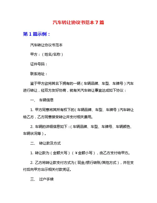 汽车转让协议书范本7篇