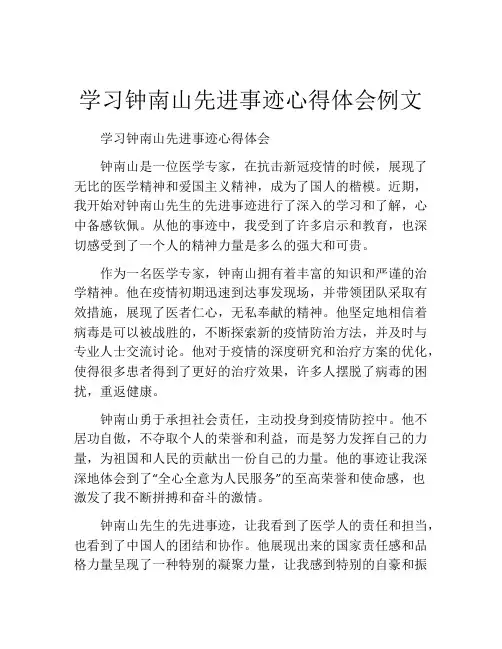 学习钟南山先进事迹心得体会例文