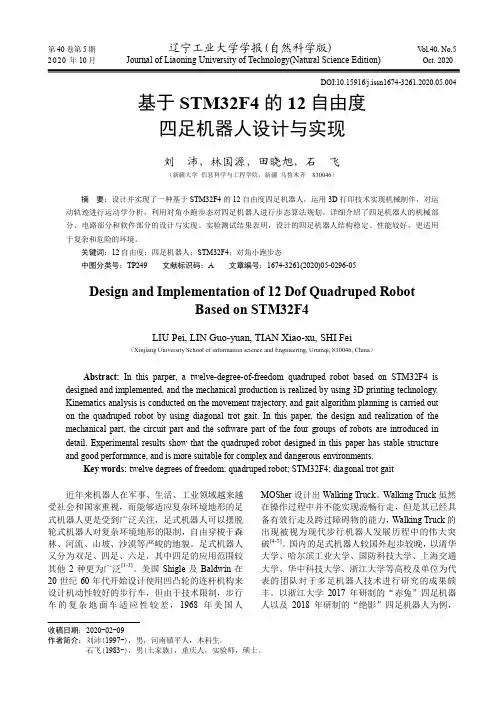 基于STM32F4的12自由度四足机器人设计与实现